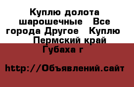 Куплю долота шарошечные - Все города Другое » Куплю   . Пермский край,Губаха г.